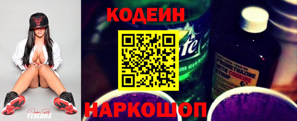 Кодеин Purple Drank Печора